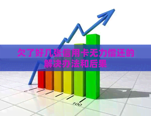 欠了好几张信用卡无力偿还的解决办法和后果