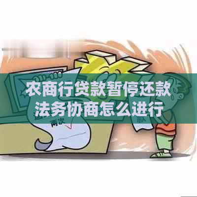 农商行贷款暂停还款法务协商怎么进行