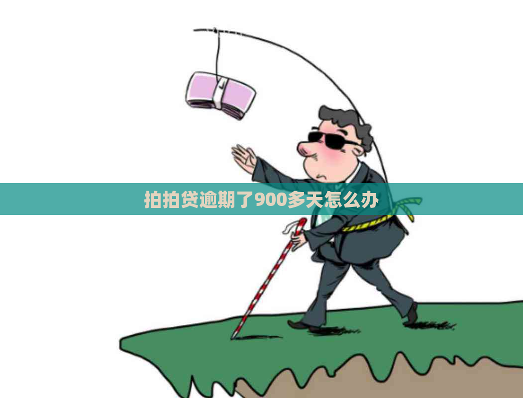 逾期了900多天怎么办