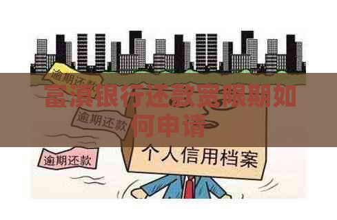 富滇银行还款宽限期如何申请