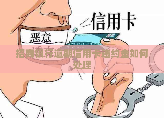 招商银行逾期信用卡违约金如何处理