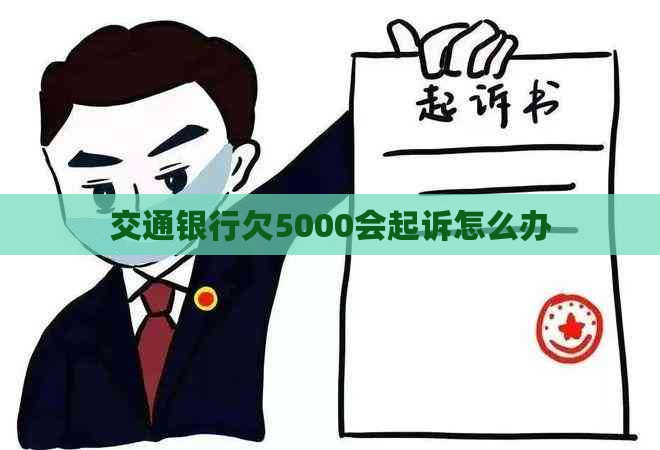 交通银行欠5000会起诉怎么办