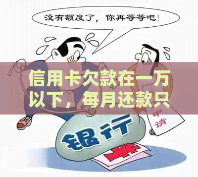 信用卡欠款在一万以下，每月还款只需几百元是否合理？