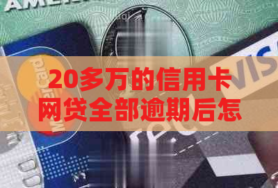 20多万的信用卡网贷全部逾期后怎么办