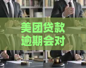 美团贷款逾期会对有何影响