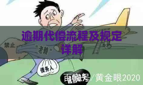 逾期代偿流程及规定详解