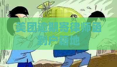 美团逾期寄律师函到户籍地