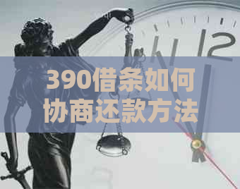 390借条如何协商还款方法和技巧