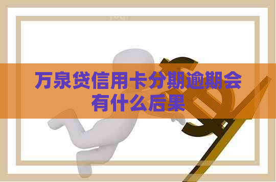 万泉贷信用卡分期逾期会有什么后果