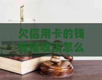 欠信用卡的钱被该怎么处理：处理策略与注意事项