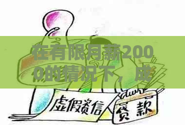 在有限月薪2000的情况下，成功还款13万负债的有效策略