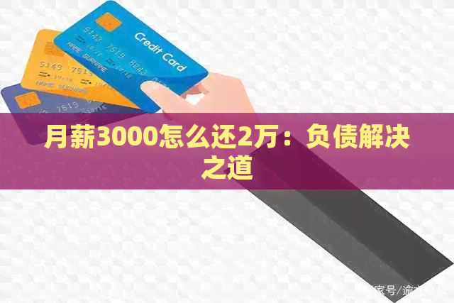 月薪3000怎么还2万：负债解决之道