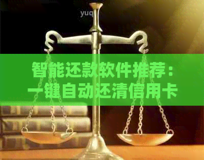 智能还款软件推荐：一键自动还清信用卡逾期，不再担心信用问题