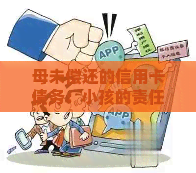 母未偿还的信用卡债务：小孩的责任与应对策略