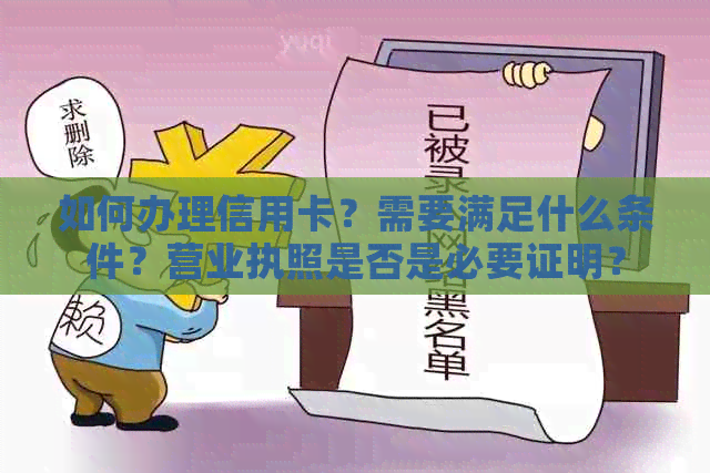 如何办理信用卡？需要满足什么条件？营业执照是否是必要证明？