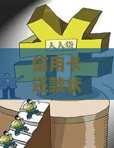 信用卡还款状态查询秘：如何确保及时成功还款？