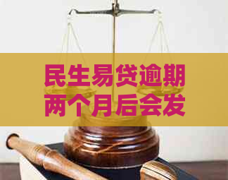 民生易贷逾期两个月后会发生什么