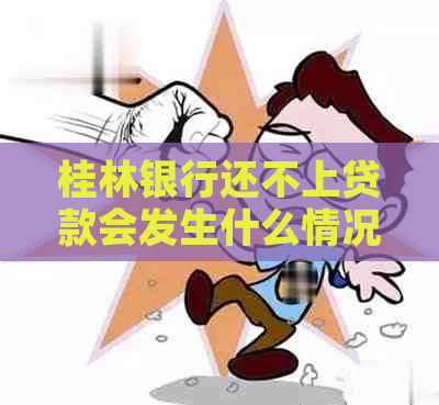 桂林银行还不上贷款会发生什么情况