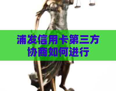 浦发信用卡第三方协商如何进行