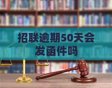 招联逾期50天会发函件吗