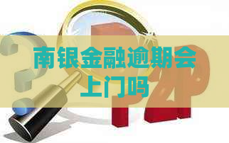 南银金融逾期会上门吗