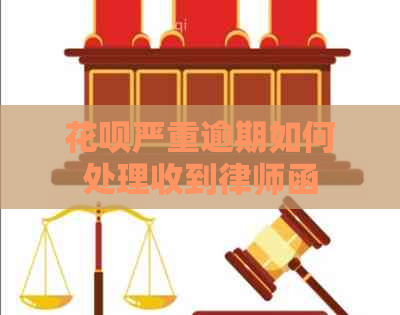 花呗严重逾期如何处理收到律师函