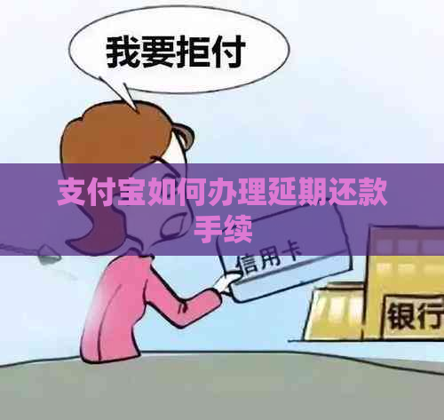 支付宝如何办理延期还款手续