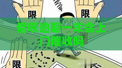 借呗逾期一年会上门吗