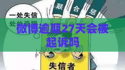 微博逾期27天会被起诉吗