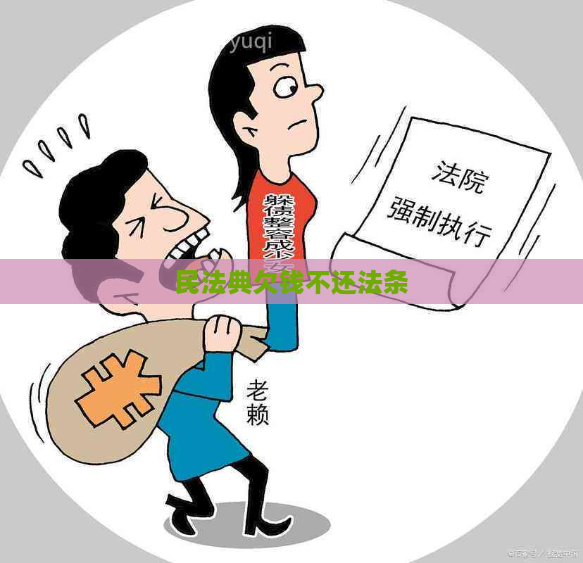 民法典欠钱不还法条