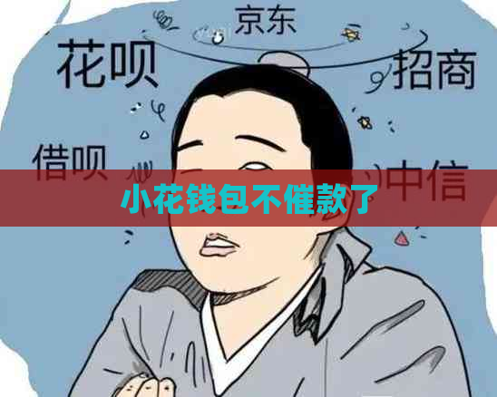 小花钱包不催款了