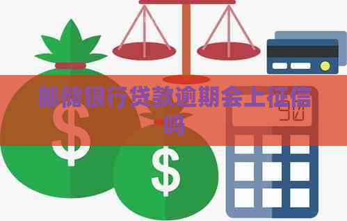 邮储银行贷款逾期会上吗