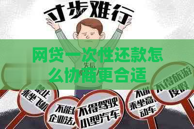 网贷一次性还款怎么协商更合适