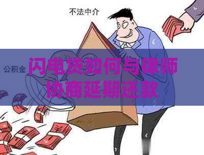 闪电贷如何与律师协商延期还款