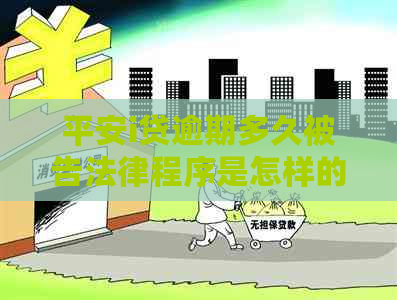 平安i贷逾期多久被告法律程序是怎样的