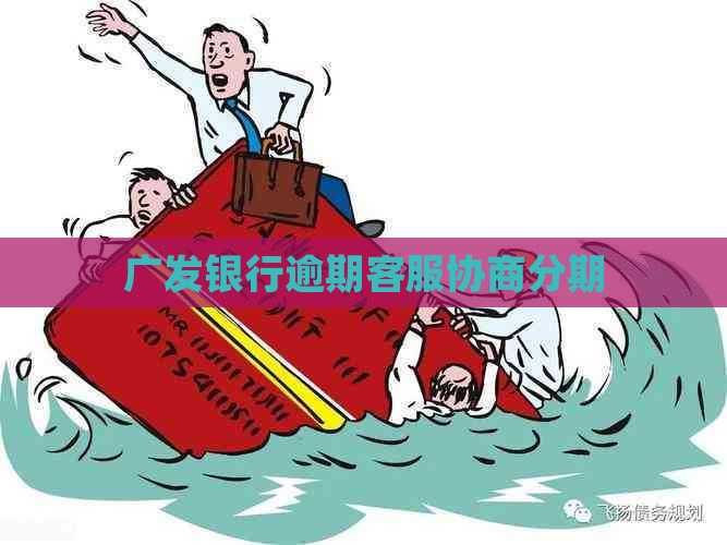 广发银行逾期客服协商分期