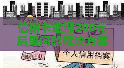 信用卡逾期200元后果问题解决方案