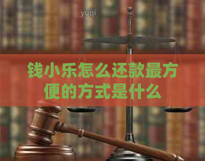 钱小乐怎么还款最方便的方式是什么