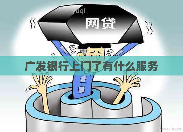 广发银行上门了有什么服务