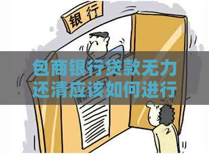 包商银行贷款无力还清应该如何进行法务协商