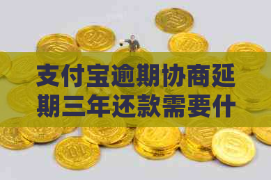 支付宝逾期协商延期三年还款需要什么条件