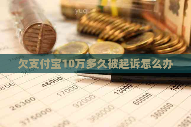 欠支付宝10万多久被起诉怎么办