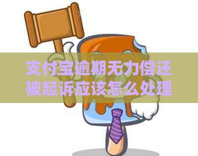 支付宝逾期无力偿还被起诉应该怎么处理