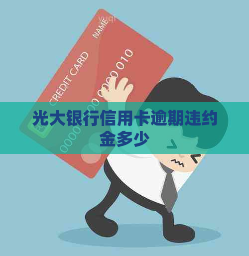 光大银行信用卡逾期违约金多少