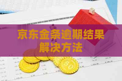 京东金条逾期结果解决方法