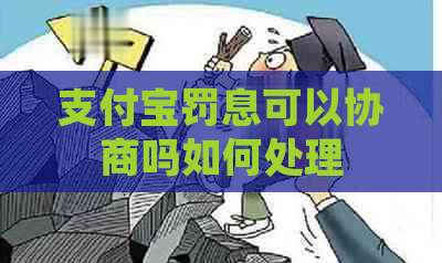 支付宝罚息可以协商吗如何处理