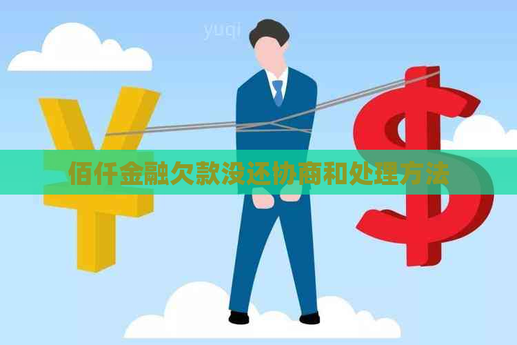 佰仟金融欠款没还协商和处理方法