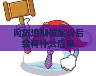 网贷逾期被起诉后会有什么后果