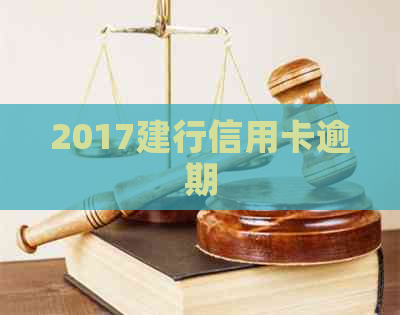 2017建行信用卡逾期