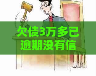 欠债3万多已逾期没有信用卡